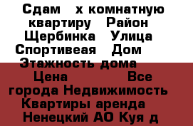 Сдам 2-х комнатную квартиру › Район ­ Щербинка › Улица ­ Спортивеая › Дом ­ 8 › Этажность дома ­ 5 › Цена ­ 25 000 - Все города Недвижимость » Квартиры аренда   . Ненецкий АО,Куя д.